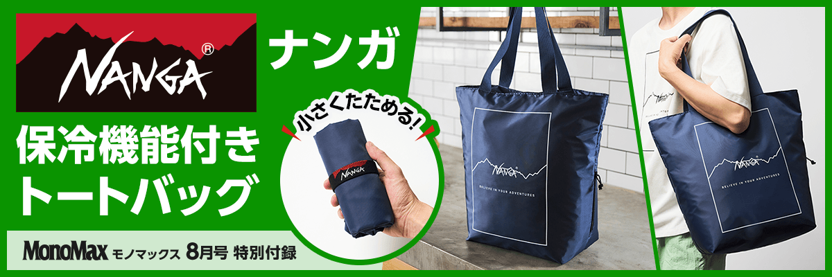 「NANGA（ナンガ）のバッグ、これマジで使える！」トートバッグ付録の魅力を5つの“買いの理由”で徹底解説！