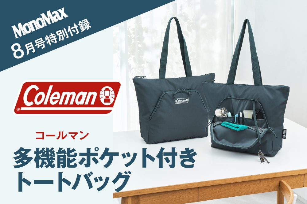 MonoMax8月号の特別付録はコールマンの「多機能ポケット付き トートバッグ」