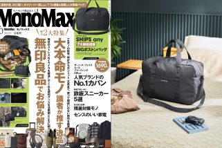 【SHIPS any超豪華付録】MonoMax10月号の表紙を解禁！無印良品の傑作お悩み解決モノ、人気ブランドNo.1カバンなど目玉企画が満載