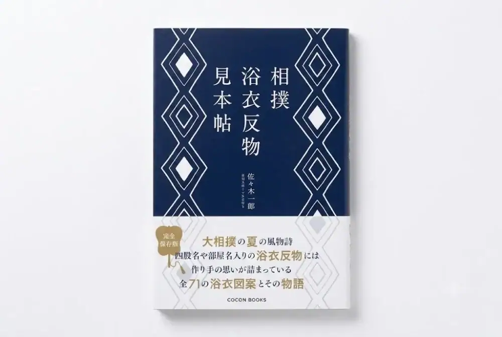 第2位 【力士の意外な交友関係も丸わかり!?】「浴衣のお中元」を贈り合う文化が奥深すぎる！『相撲浴衣反物見本帖』で紐解く粋なこだわりととっておきの1着