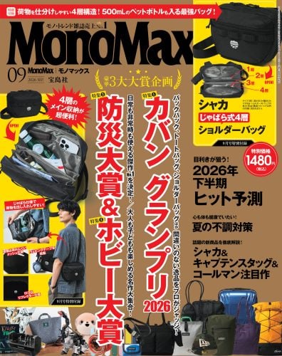 モノマックス 2026年9月号