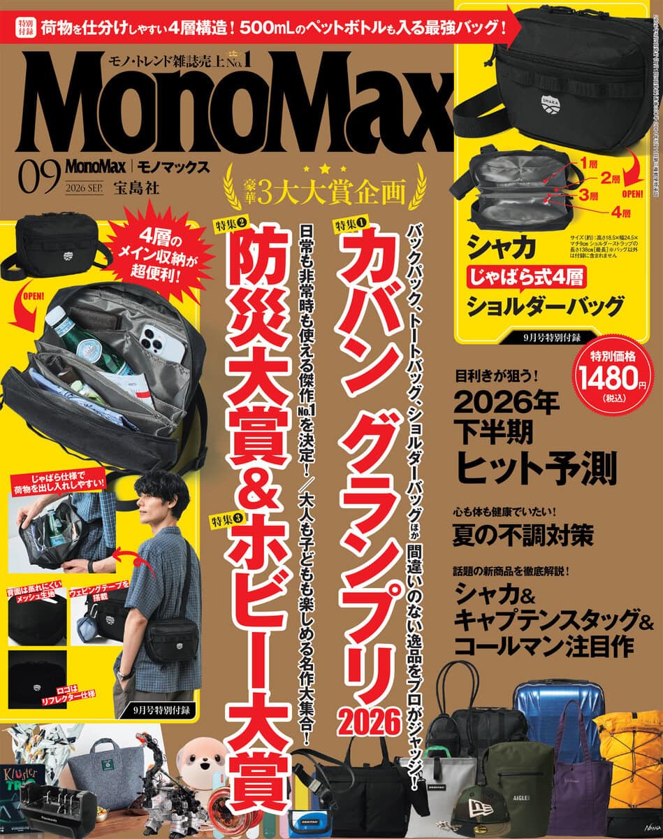 モノマックス2026年9月号