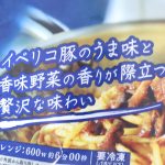 「イベリコ豚のうま味と香味野菜の香りが際立つ、贅沢な味わい」