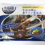 マイグランメゾン 牛ほほ肉の赤ワイン煮込み