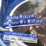 「とろける牛ほほ肉と赤ワイン香る贅沢仕立て」