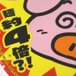 通常のブタメンの4倍量！
