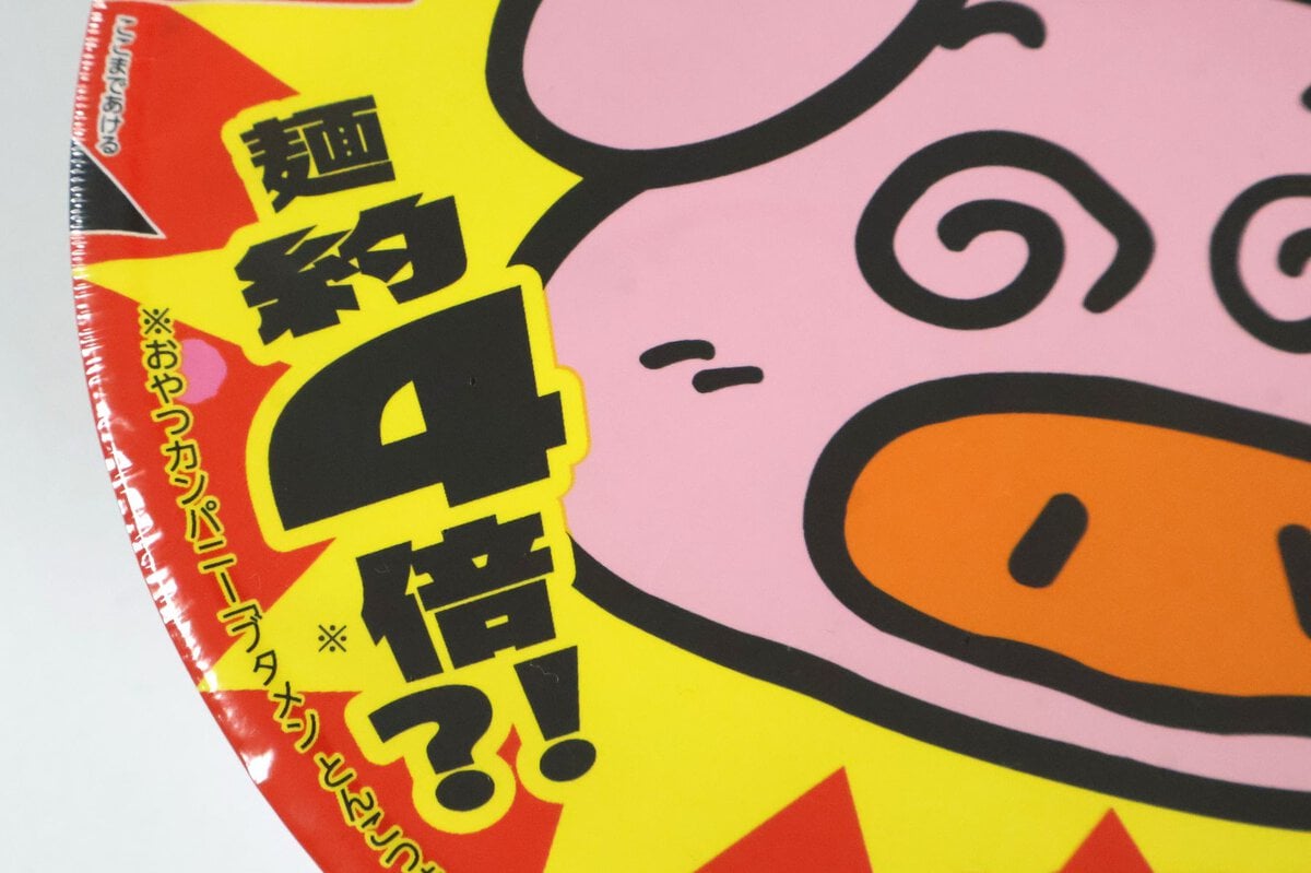 通常のブタメンの4倍量!