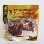 セブンプレミアムゴールド　「金のハンバーグ」