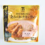 セブンプレミアムゴールド　「骨付き肉3本入り　金のバターチキンカレー」　