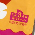 「辛さレベル」の記載がある