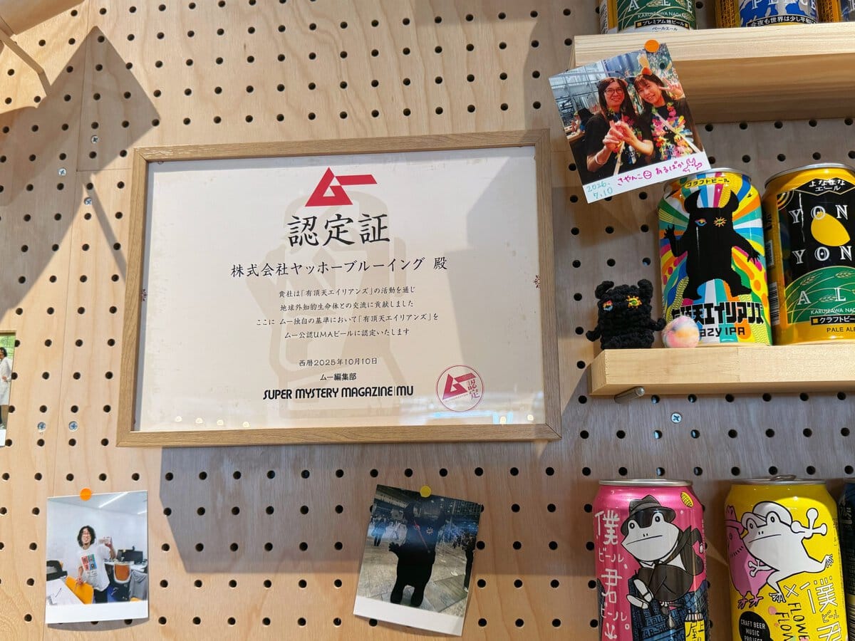 歴代商品がズラリと並んでいるだけでなく、まさかの『ムー』公認「UMAビール認定証」まで！？（笑）