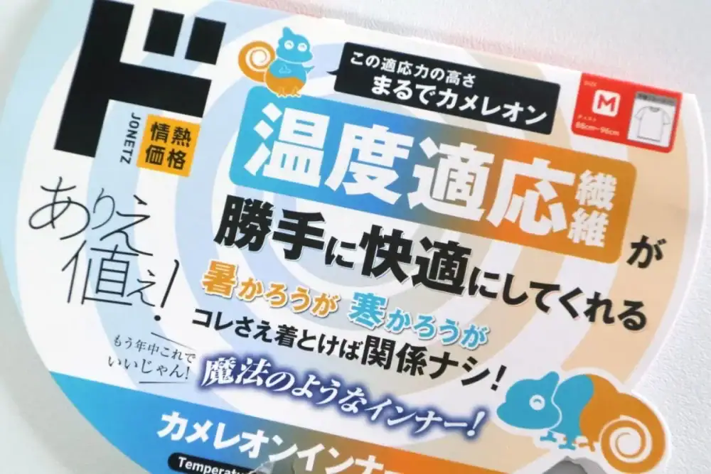 第2位 【ドンキの猛暑対策がガチ】「-7℃」「-10℃」って本当!? 着るクーラー&冷えとろシリーズに、温度調節自在の「カメレオン」インナーをチェック!