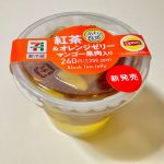 セブン-イレブン、紅茶&オレンジゼリー マンゴー果肉入り