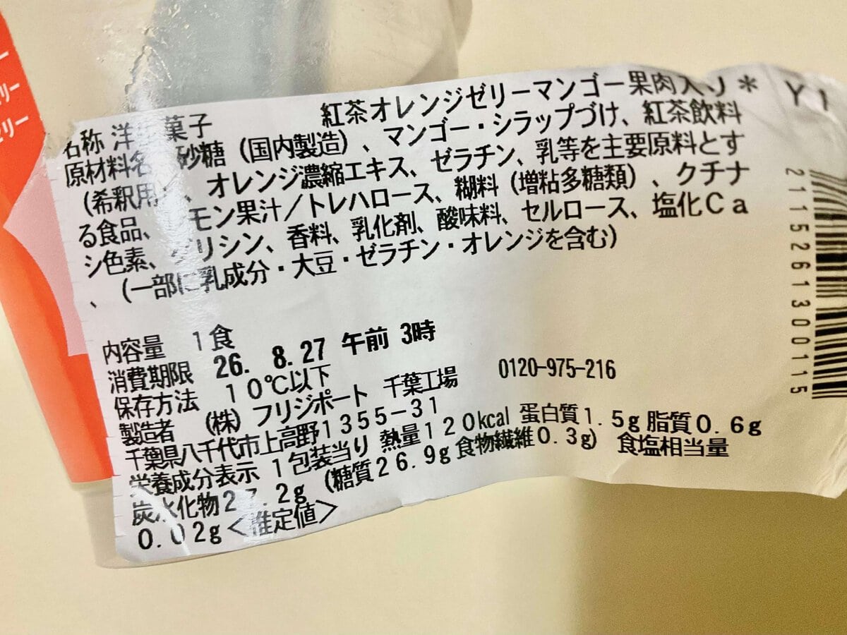 セブン-イレブン、紅茶&オレンジゼリー マンゴー果肉入り