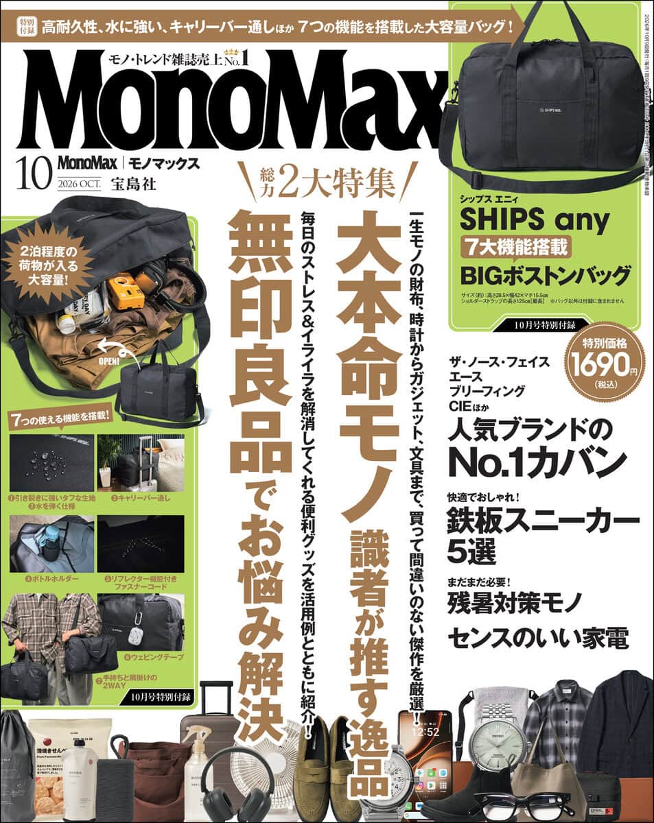 モノマックス2026年10月号