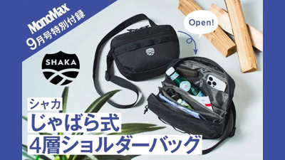MonoMax9月号付録　シャカ　じゃばら4層式ショルダーバッグ