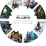 「PLUS-D」は、各車種の使用シーンに合わせた専用アシストプログラムを設定することで、ユーザーに使い方に適した走りを可能にするドライブユニット