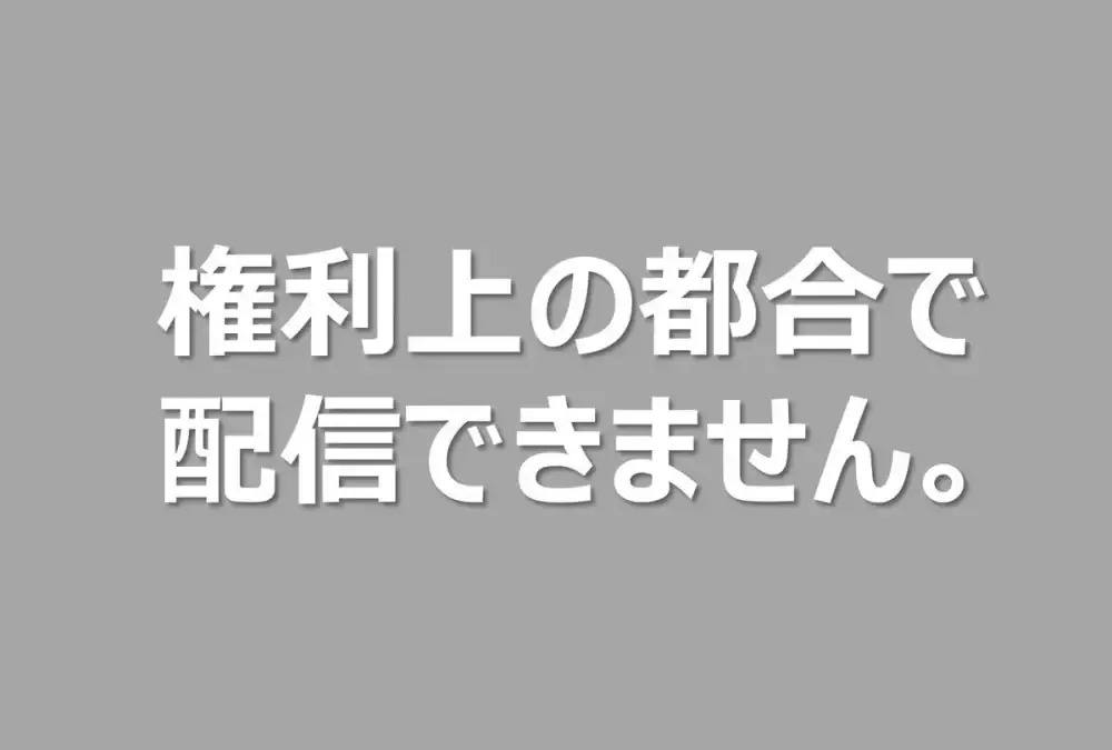第1位 【TVer裏話】「権利の都合上お見せすることができません」はなぜ？地上波では見られたのに…現役テレビマンが明かす“1秒2,500円”のえげつない現実