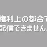 第1位 【TVer裏話】「権利の都合上お見せすることができません」はなぜ？地上波では見られたのに…現役テレビマンが明かす“1秒2,500円”のえげつない現実