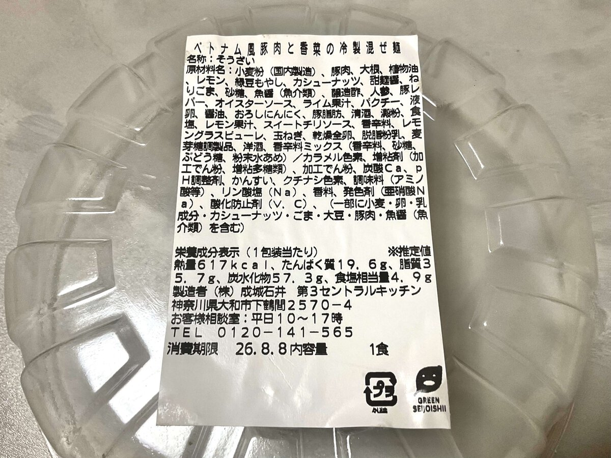 成城石井自家製、ベトナム風豚肉と香菜の冷製混ぜ麺(自家製麺使用)