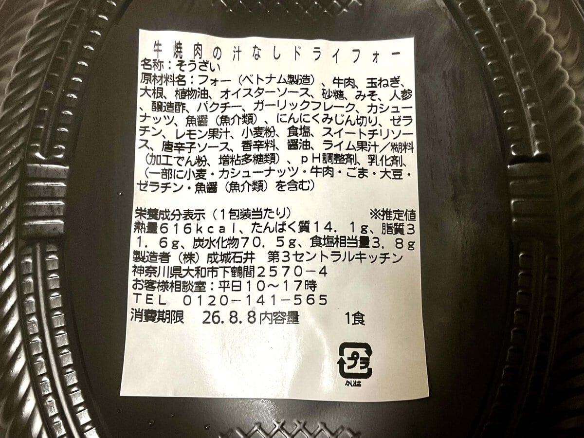 成城石井自家製 、 牛焼肉の汁なしドライフォー