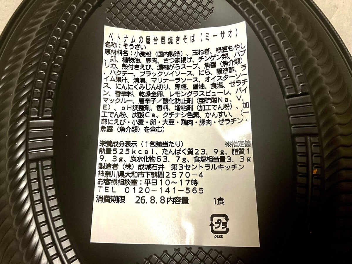 成城石井自家製、ベトナムの屋台風焼きそば(ミーサオ)