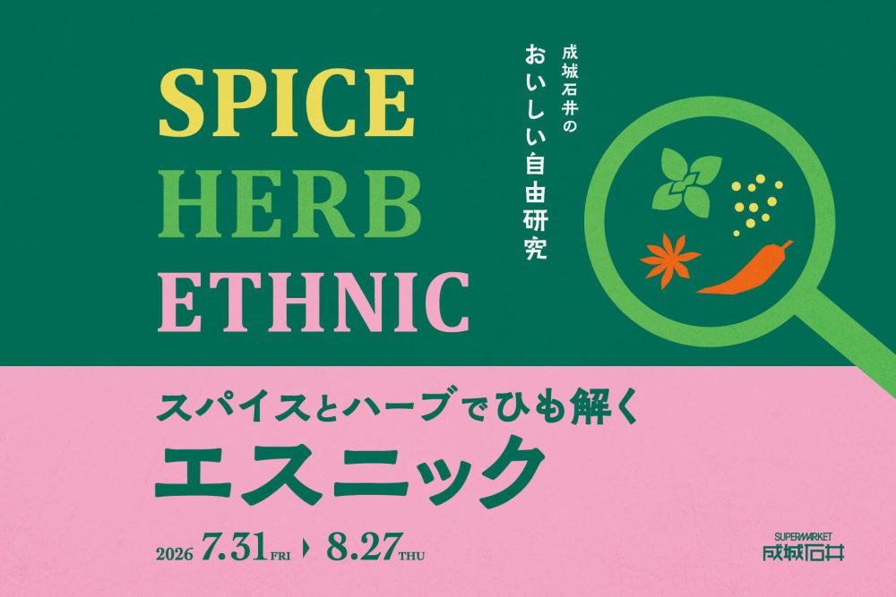 「成城石井のおいしい自由研究!スパイスとハーブでひも解くエスニック」フェア