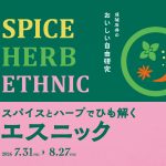 「成城石井のおいしい自由研究!スパイスとハーブでひも解くエスニック」フェア