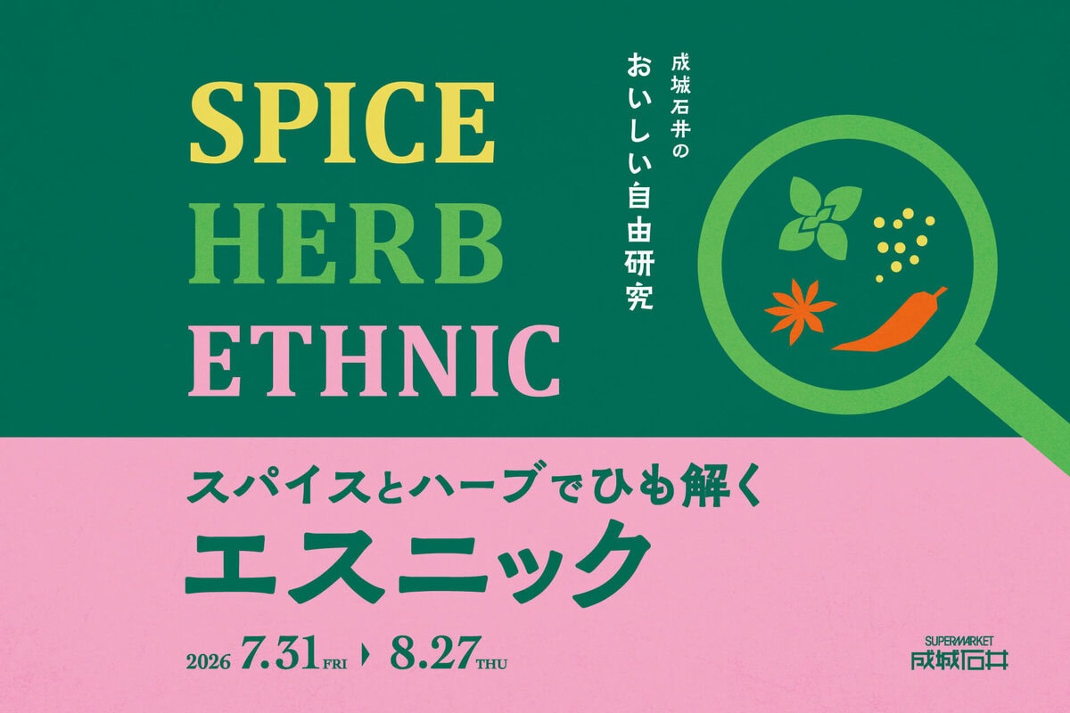 「成城石井のおいしい自由研究!スパイスとハーブでひも解くエスニック」フェア