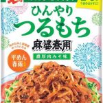 永谷園　ひんやりつるもち麻婆春雨＜濃厚肉みそ味＞