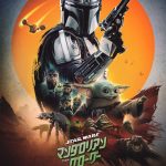 『スター・ウォーズ／マンダロリアン・アンド・グローグー』