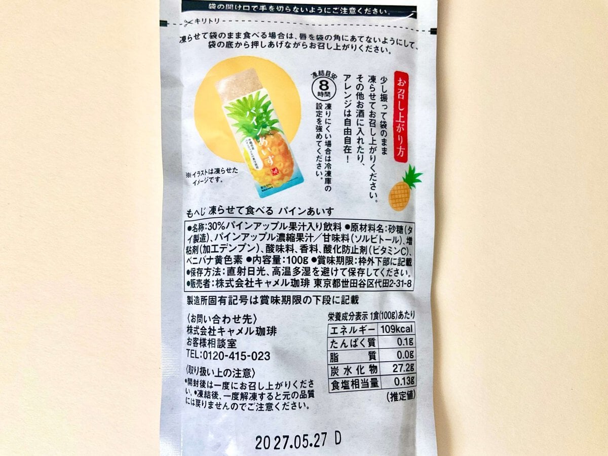 カルディコーヒーファーム、凍らせて食べる パインあいす