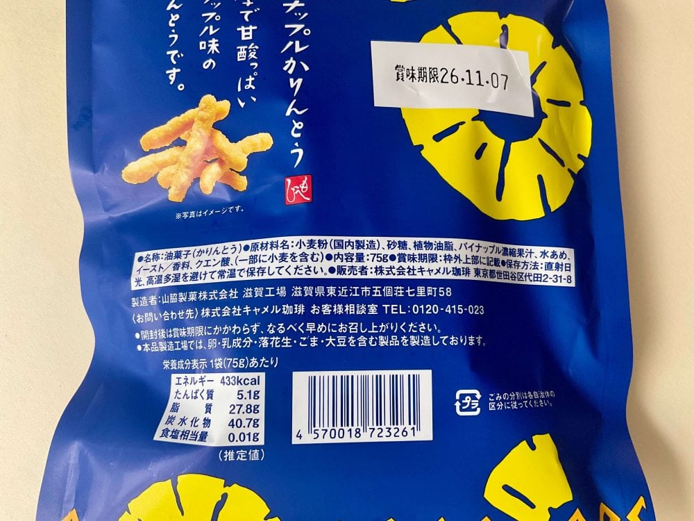 カルディコーヒーファーム、パイナップルかりんとう
