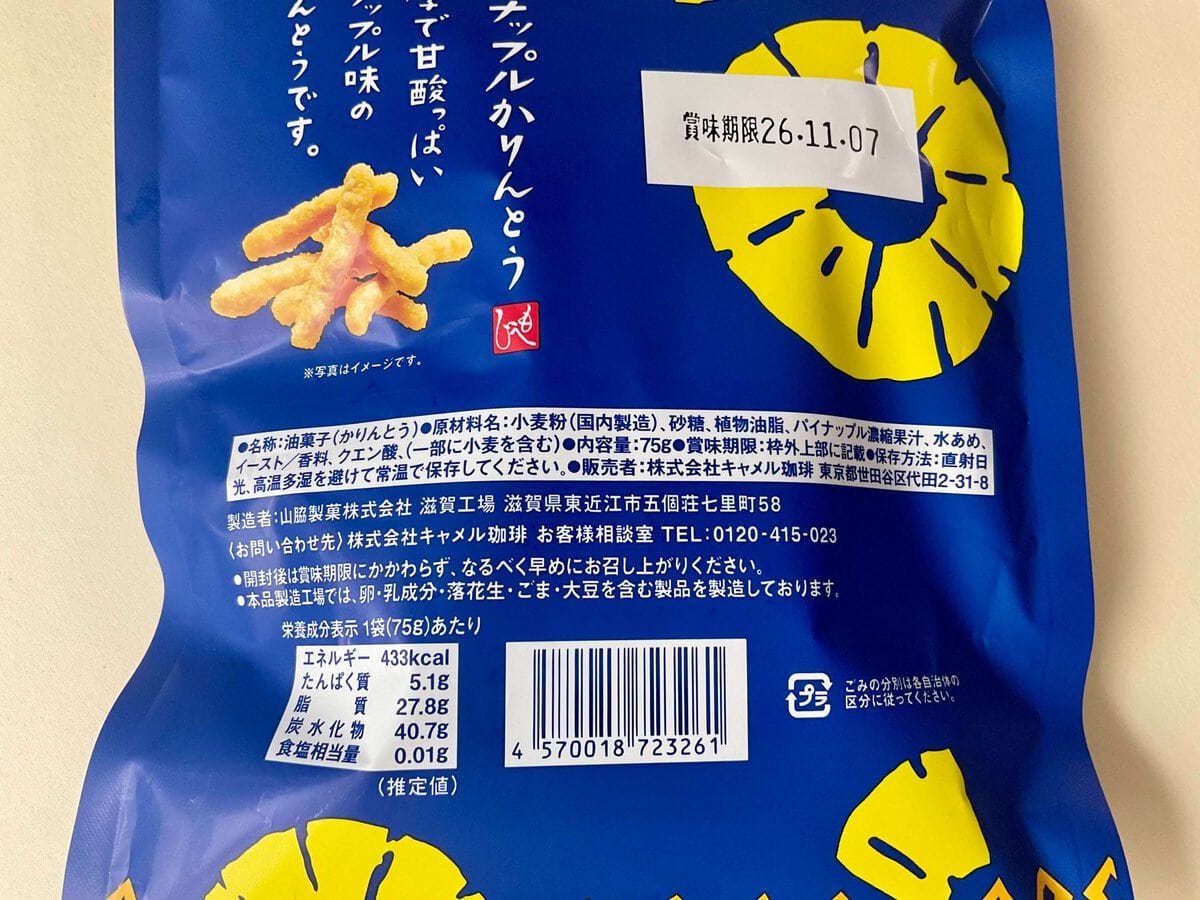 カルディコーヒーファーム、パイナップルかりんとう