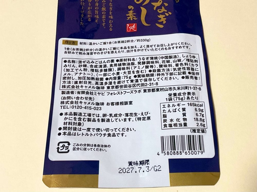 カルディコーヒーファーム、もへじ 山椒香るうなぎめしの素