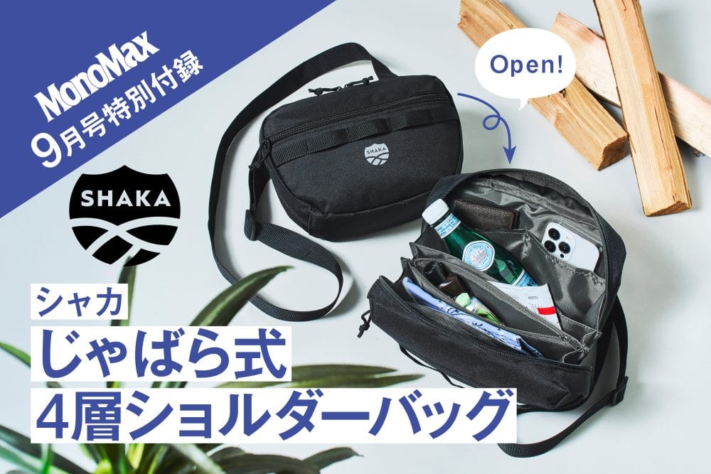 MonoMax9月号の特別付録はシャカの「じゃばら式4層ショルダーバッグ」