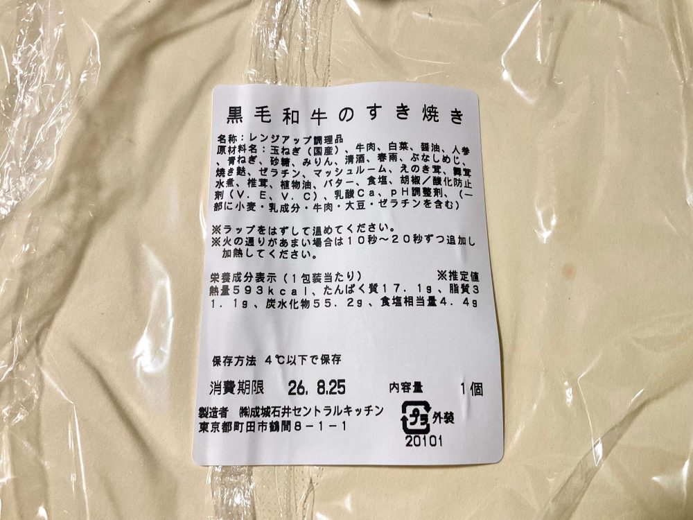 成城石井自家製 黒毛和牛のすき焼き