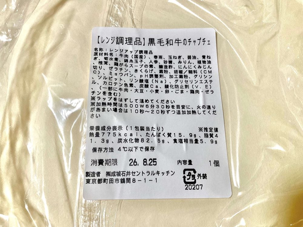 成城石井自家製 黒毛和牛のチャプチェ