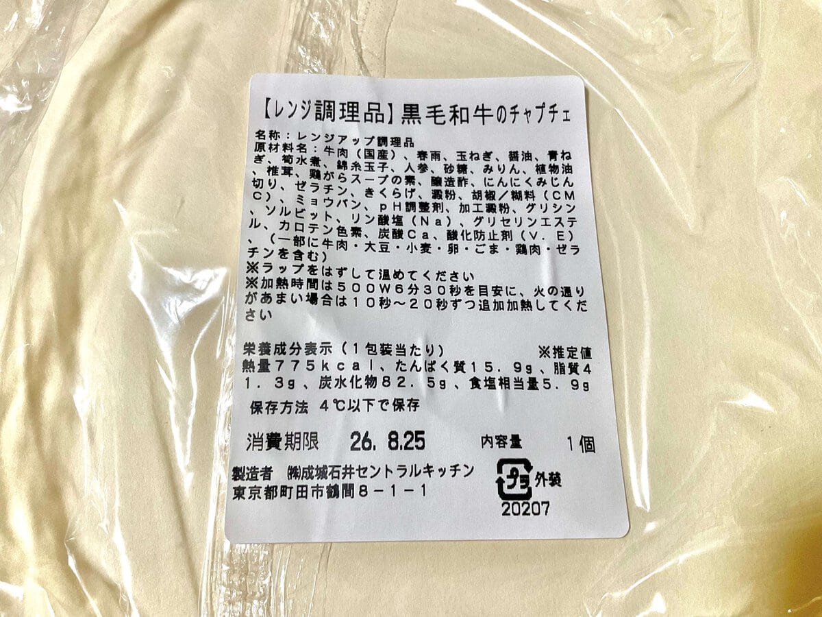 成城石井自家製 黒毛和牛のチャプチェ
