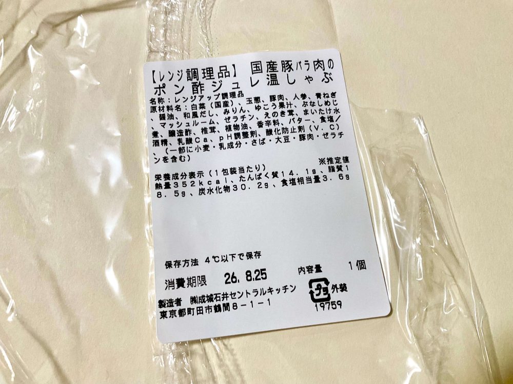 成城石井自家製 国産豚バラ肉のポン酢ジュレ温しゃぶ
