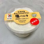 セブン-イレブン とろけるホイップミルクプリン 塩バニラ