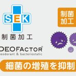 繊維上の細菌の増殖を抑制するDEOFACTOR®の「制菌加工」を採用