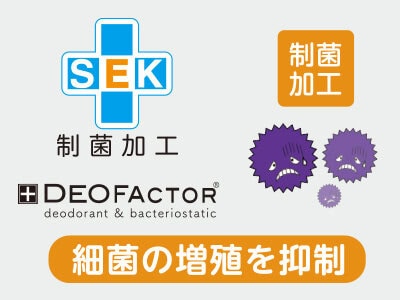 繊維上の細菌の増殖を抑制するDEOFACTOR®の「制菌加工」を採用