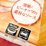 業務スーパーの「ホットク」はシリーズ化されていて、今回購入できたのはベーシック商品の「黒糖とピーナッツの素朴なソース」でした