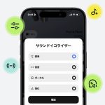 専用アプリから4種類のイコライザー選択することで好みのサウンドへと自由自在にコントロール