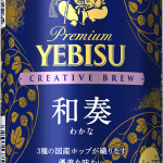 「ヱビス クリエイティブブリュー 和奏」