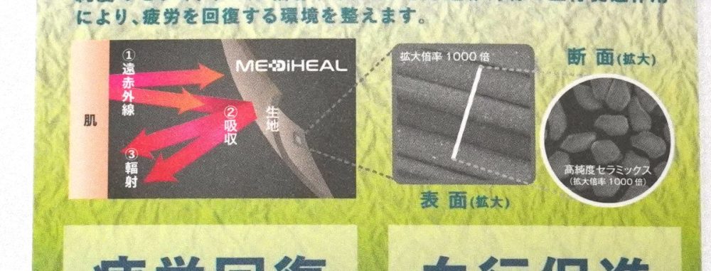 「メディヒール」は、身体から放出される遠赤外線を独自の技術で繊維に練り込んだ高純度のセラミックスが輻射。それによる遠赤外線の血行促進作用によって、疲労を回復する環境を整えるとのこと