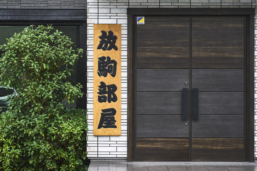 一山本関が所属する放駒部屋