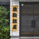 一山本関が所属する放駒部屋