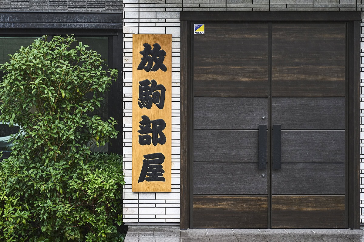一山本関が所属する放駒部屋